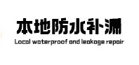 利辛卫生间防水补漏